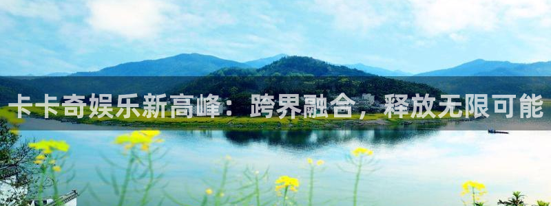 蓝狮在线游戏怎么注册：卡卡奇娱乐新高峰：跨界融合，释放无限可能