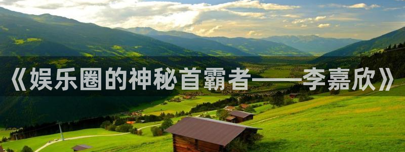 蓝狮在线的钱能提出来吗：《娱乐圈的神秘首霸者——李嘉欣》