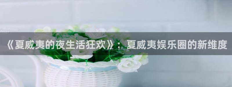 蓝狮在线彩票官网：《夏威夷的夜生活狂欢》：夏威夷娱乐圈的新维度