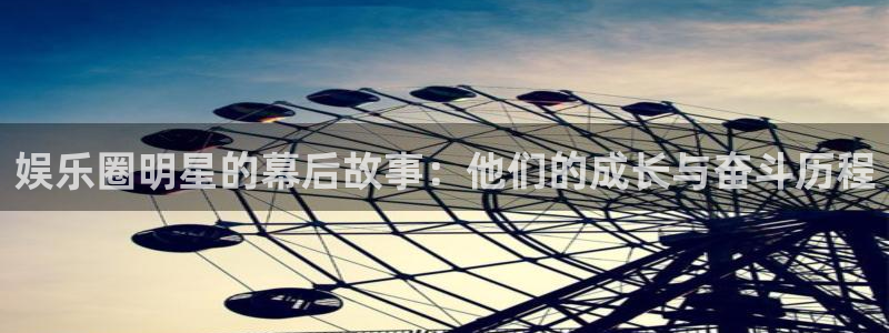 蓝狮在线的钱能提出来吗：娱乐圈明星的幕后故事：他们的成长与奋斗历程