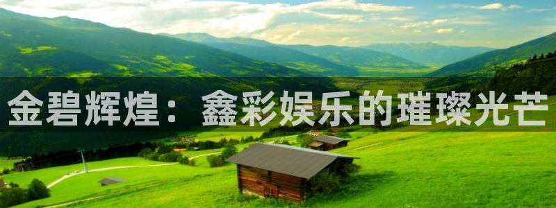 蓝狮在线注册开户：金碧辉煌：鑫彩娱乐的璀璨光芒
