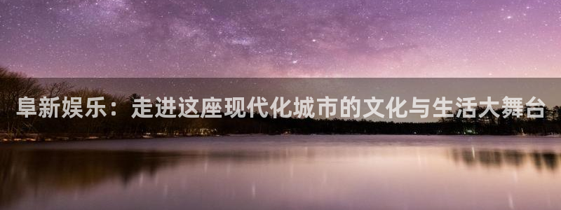 蓝狮在线的钱能提出来吗：阜新娱乐：走进这座现代化城市的文化与生活大舞台