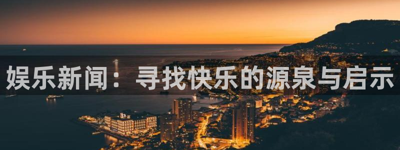 蓝狮在线平台：娱乐新闻：寻找快乐的源泉与启示