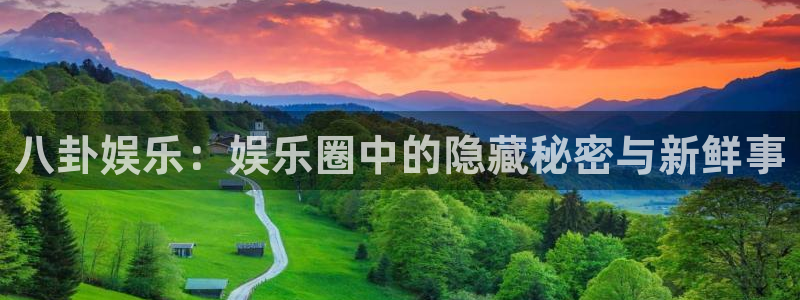 蓝狮在线游戏怎么注册：八卦娱乐：娱乐圈中的隐藏秘密与新鲜事